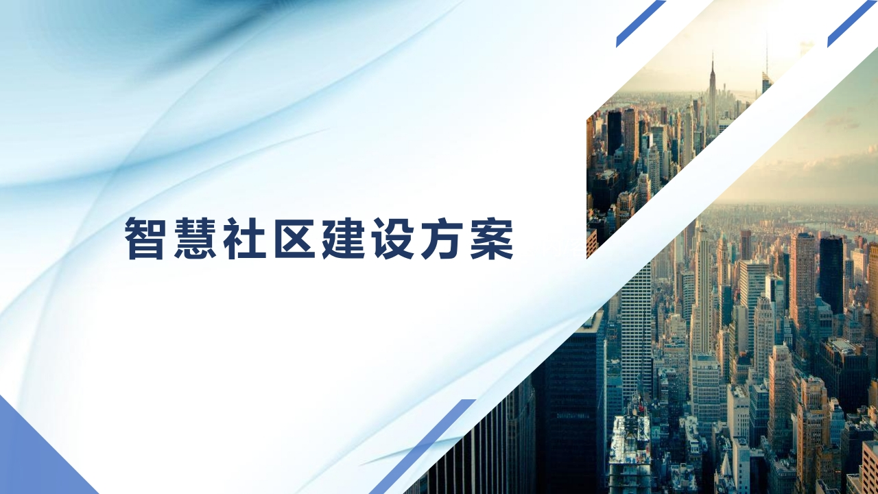 优-智慧社区建设方案[53页PPT]